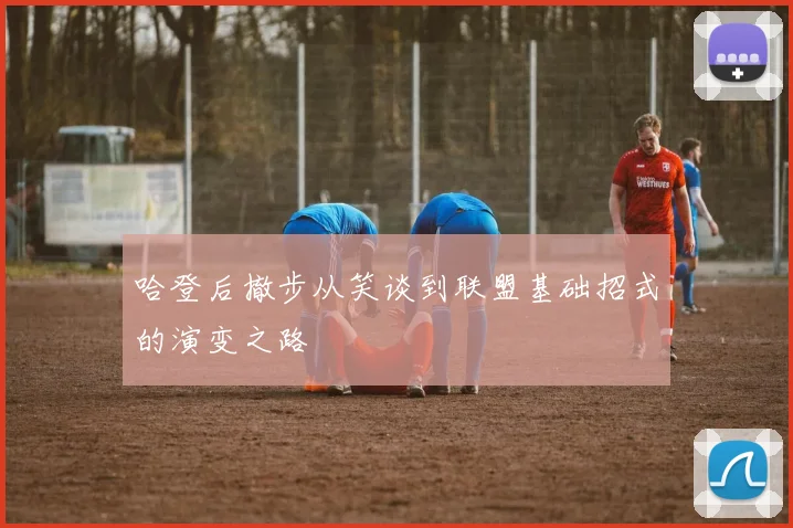 哈登后撤步从笑谈到联盟基础招式的演变之路