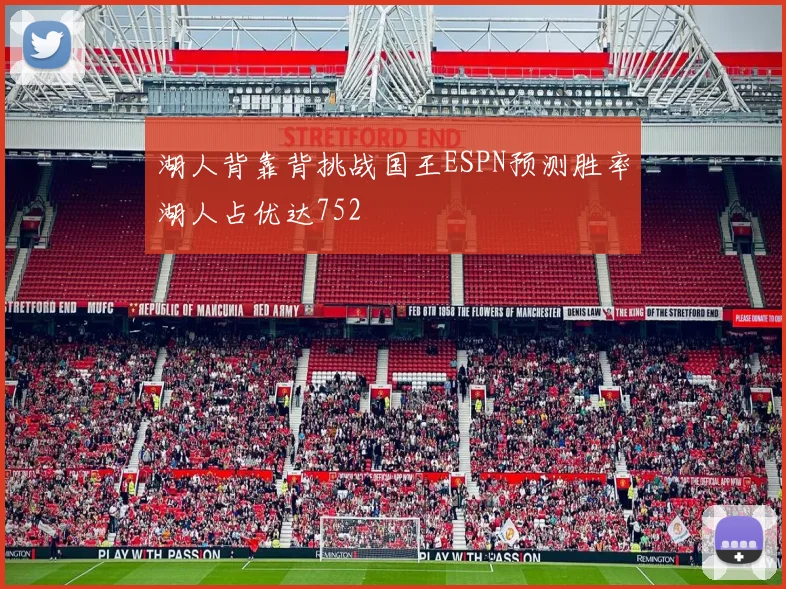 湖人背靠背挑战国王ESPN预测胜率湖人占优达752