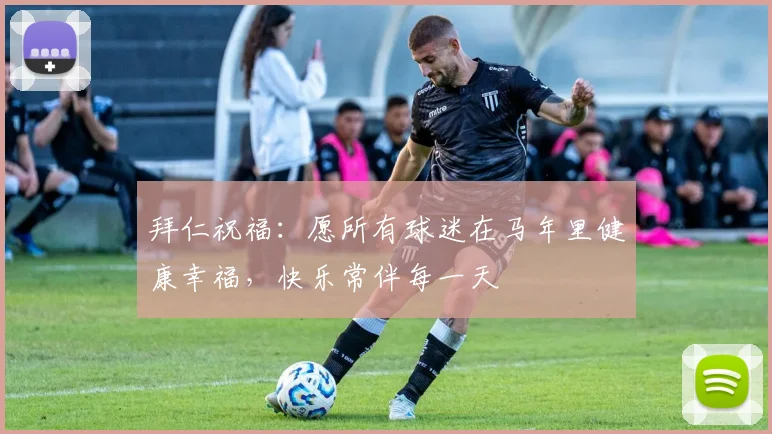 拜仁祝福：愿所有球迷在马年里健康幸福，快乐常伴每一天