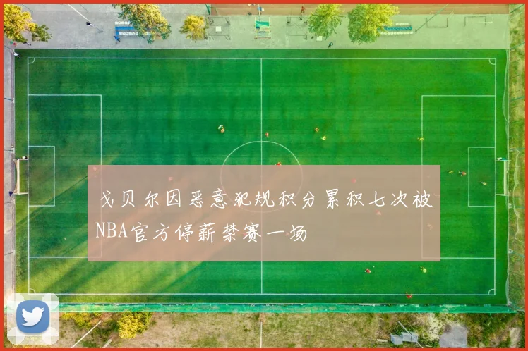 戈贝尔因恶意犯规积分累积七次被NBA官方停薪禁赛一场
