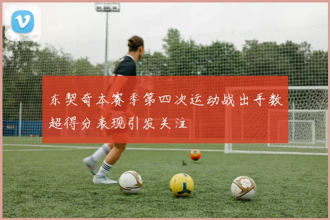 东契奇本赛季第四次运动战出手数超得分表现引发关注