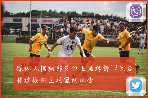 媒体人揭秘郭艾伦生涯转折12天后将迎战旧主辽篮的机会