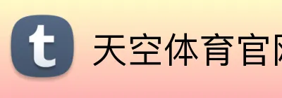 天空体育官网 Logo
